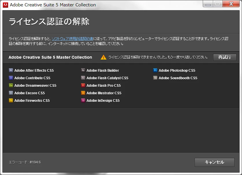 CS5 ライセンス解除時に出る「エラーコード#194.6」について | Community