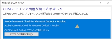 OutlookのCOMアドイン「Adobe Document Cloud for Microsoft Outlook Acrobat」が ...