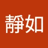 靜靜