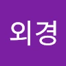 이외경