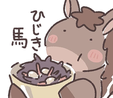 ひじき馬 HizikiHorse