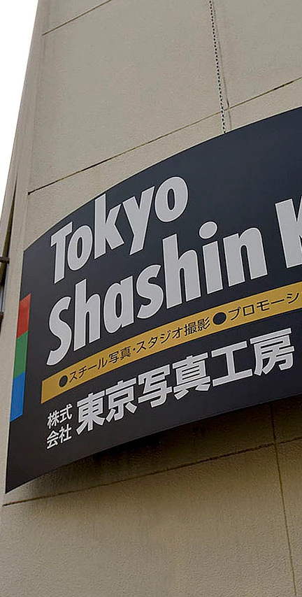 東京写真工房