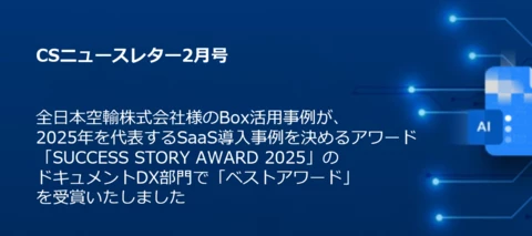全日本空輸様のDX事例と、Copilot向けBox AIエージェント最新情報｜2月号
