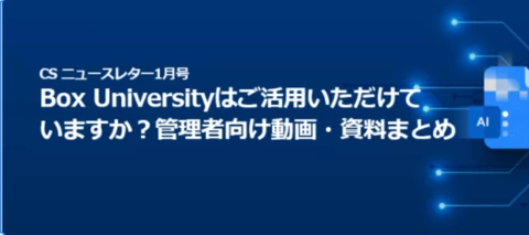 Box CS通信 2026年1月号：はじめよう／使ってみようシリーズ掲載中！Box University活用のすすめ