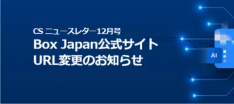 Box CS通信 2025年12月号：Box活用に役立つ公式サイトURL変更のお知らせ