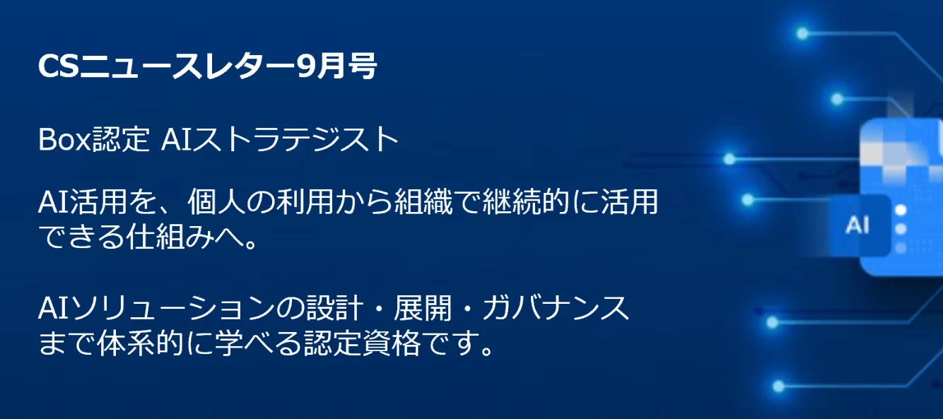 Box AI活用を体系的に学ぶ｜Box CS通信 2026年9月号