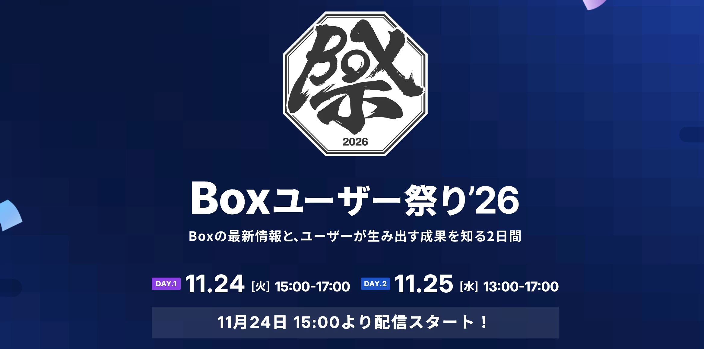【視聴登録スタート！】「Boxユーザー祭り」とは？〜業務のヒントが見つかる年に一度の祭典〜