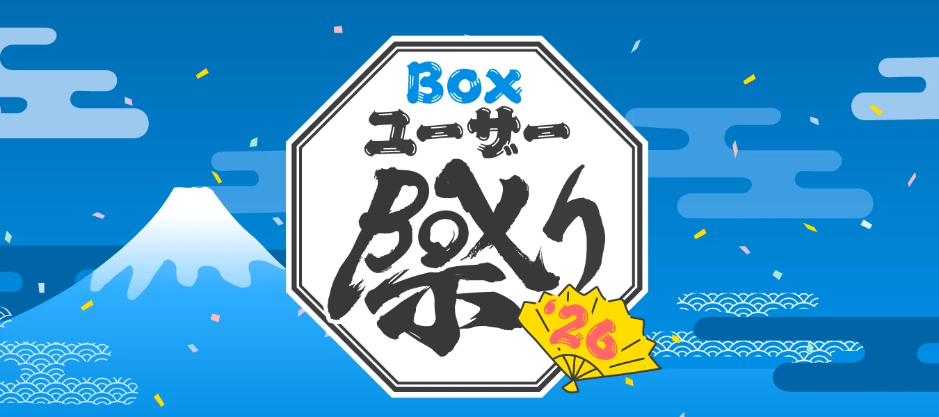 Boxユーザー祭り ご登壇者を募集中！｜Box CS通信 2026年8月号