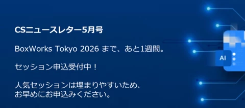 【開催まで1週間】BoxWorks Tokyo 2026｜セッション申込はお早めに｜Box CS通信 2026年5月号