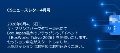 【セッション申込開始】BoxWorks Tokyo 2026｜人気セッションはお早めに｜Box CS通信 2026年4月号