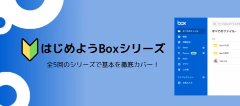 Box管理者向けコース「はじめようBoxシリーズ」を受講しよう
