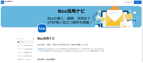 Box活用ナビ - 導入から展開〜日常の活用まで各フェーズで役立つ資料をまとめたHub