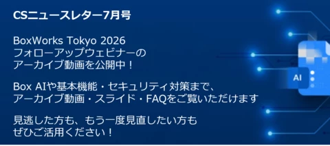 【BoxWorks Tokyo 2026 フォローアップ】アーカイブ動画＆資料公開中｜見逃した方もご覧いただけます｜7月号