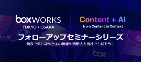 BoxWorks Tokyo 2026の発表内容を深掘り！フォローアップセミナー