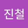 최진철