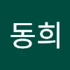 박동희