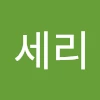 안세리