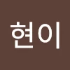 황현이