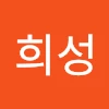 안희성