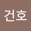 유건호