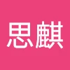 韩思麒