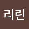김리린