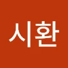 김시환