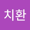 김치환