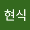 추현식
