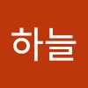 김하늘