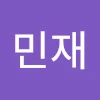 임민재