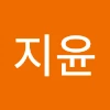 연지윤