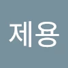 박제용