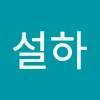 박설하
