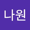 박나원