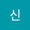 신동현
