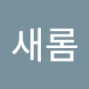 김새롬