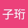 魏子珩