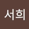 박서희