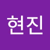 윤현진