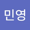손민영