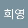 권희영