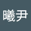 黄曦尹