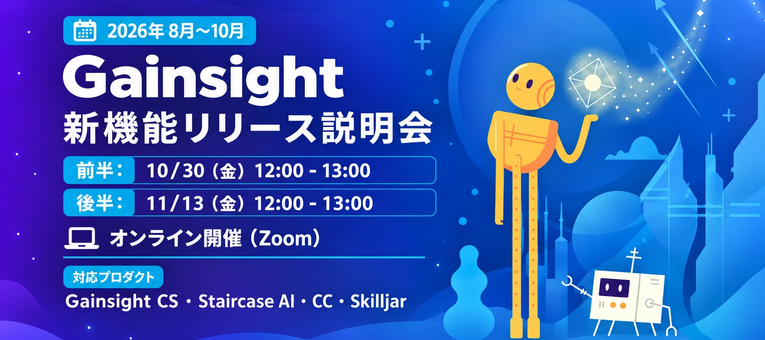 10.30（金）／11.13（金）開催｜『2026年8月~10月機能リリース』説明会のお知らせ