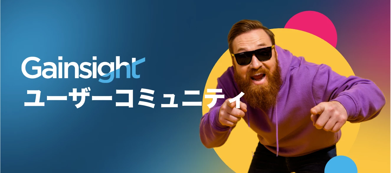 ［隔月第３木曜日開催］Gainsightユーザーコミュニティ！！