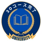 University 30コース完了