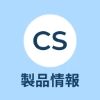 カスタマーサクセス（CS）