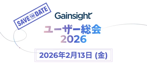 [2/13/2026開催] Gainsight ユーザー総会 2026!!