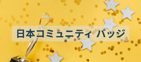 日本のコミュニティに、新しいバッジができました！🏅