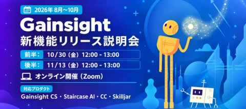 10.30（金）／11.13（金）開催｜『2026年8月~10月機能リリース』説明会のお知らせ